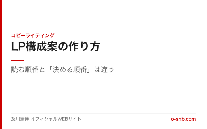 LP構成案の作り方。読む順番と決める順番は違う｜及川志伸 オフィシャルWEBサイト