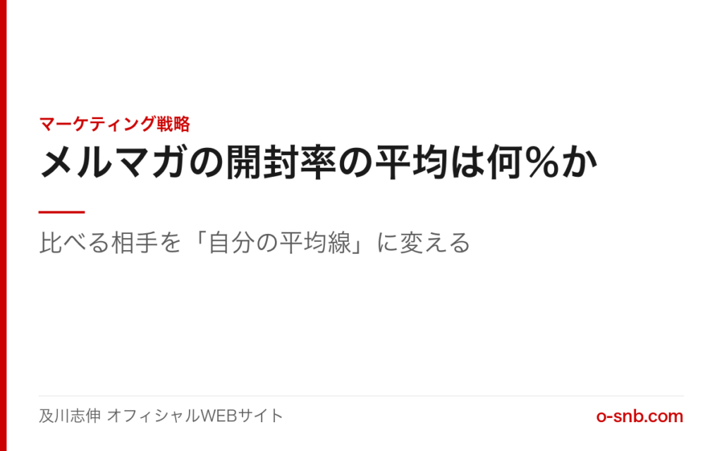 メルマガの開封率の平均は何%かというタイトルと、比べる相手を自分の平均線に変えるという副題を置いたアイキャッチ画像